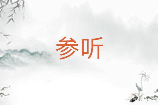 参听