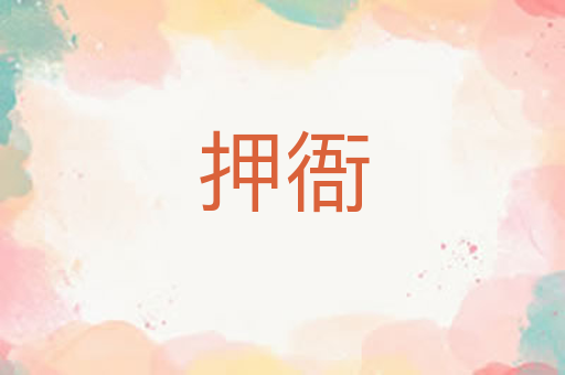 押衙
