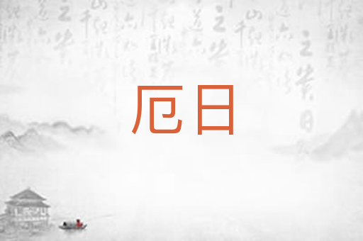 厄日