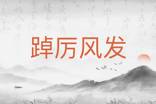 踔厉风发
