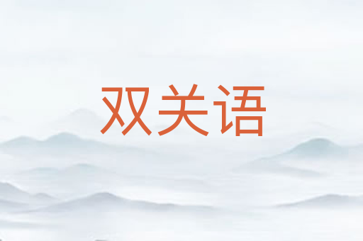 双关语