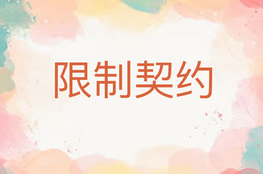 限制契约