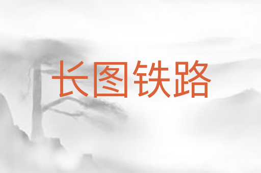 长图铁路