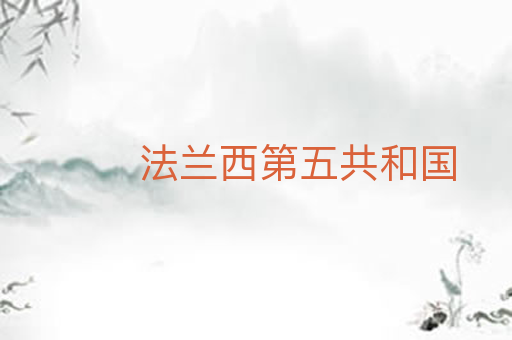 法兰西第五共和国