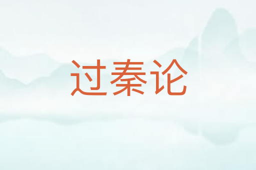 过秦论