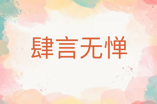 肆言无惮