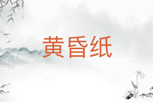 黄昏纸