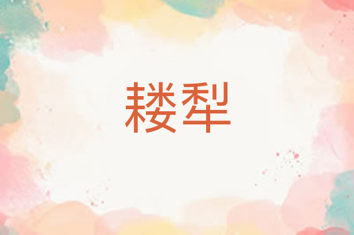 耧犁