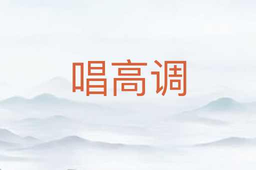 唱高调