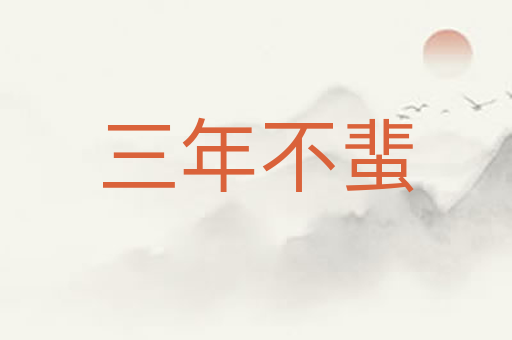 三年不蜚