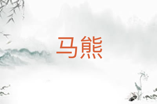 马熊