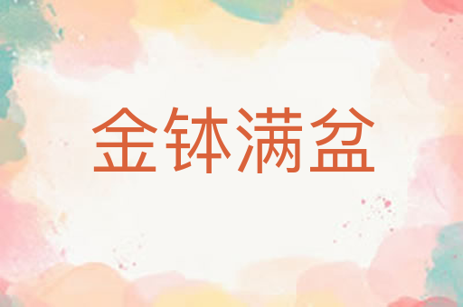 金钵满盆