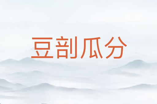 豆剖瓜分