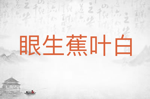 眼生蕉叶白