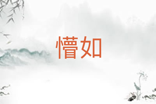 懵如