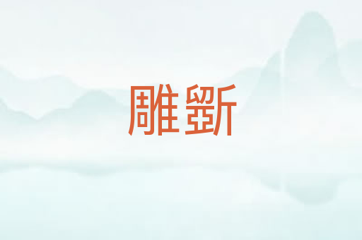 雕斵