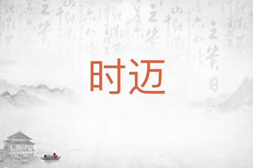 时迈