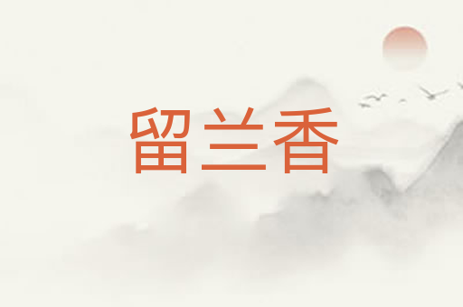 留兰香