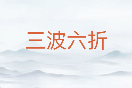 三波六折