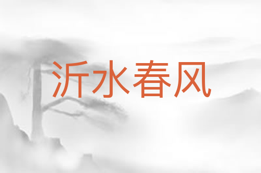 沂水春风