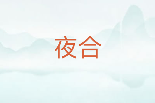 夜合