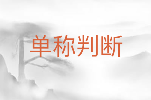 单称判断