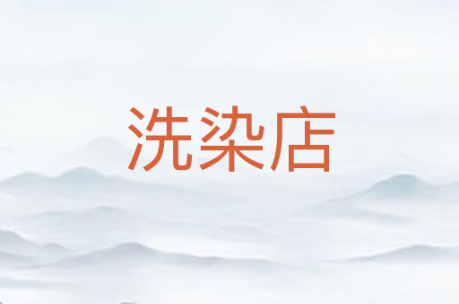 洗染店