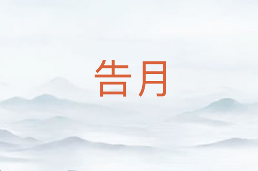 告月