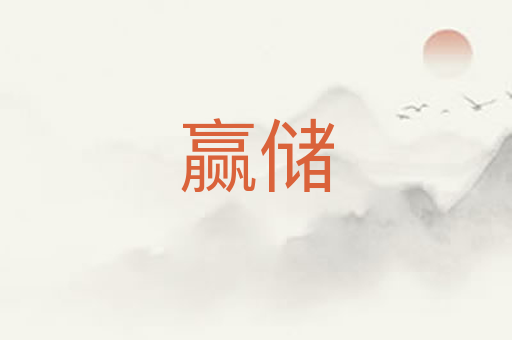赢储