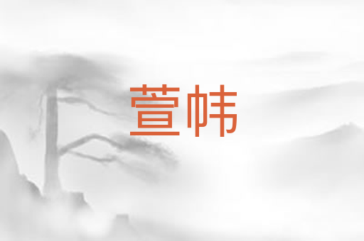 萱帏