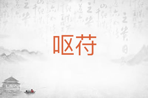 呕苻