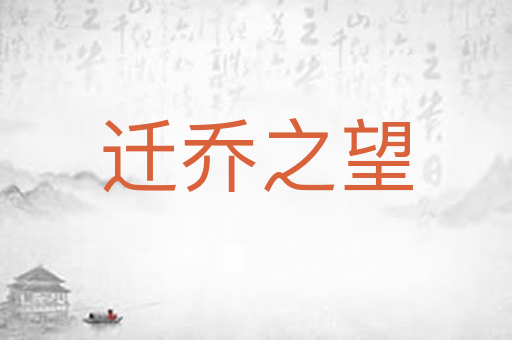迁乔之望