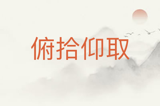 俯拾仰取