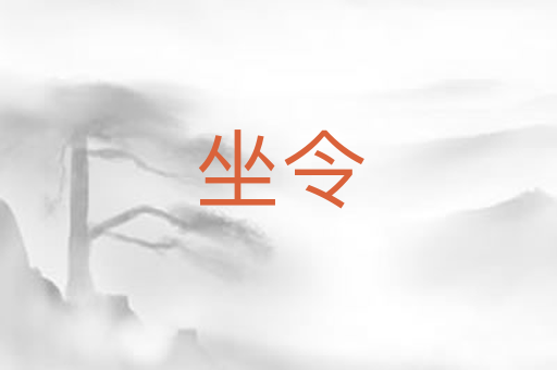 坐令