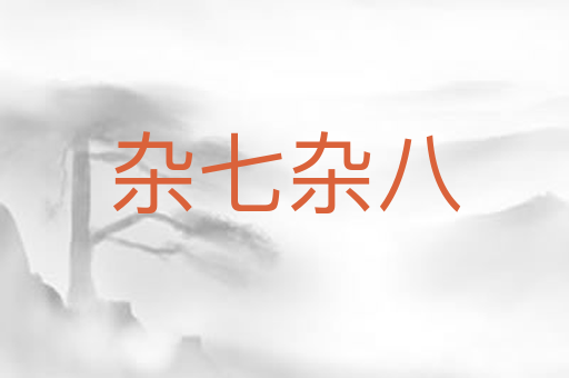 杂七杂八