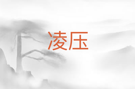 凌压