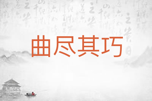 曲尽其巧