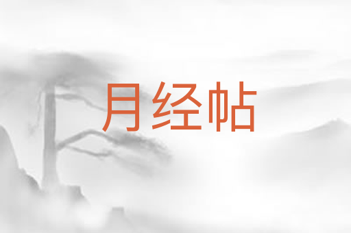 月经帖