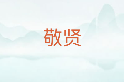 敬贤