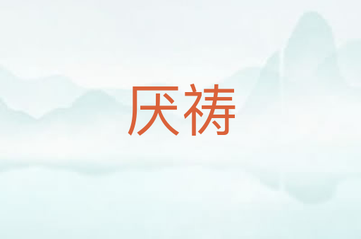 厌祷