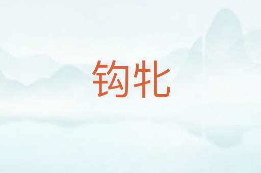 钩牝