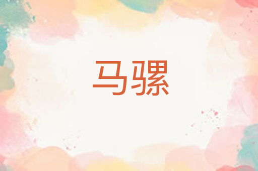 马骡