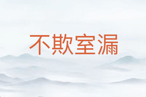 不欺室漏