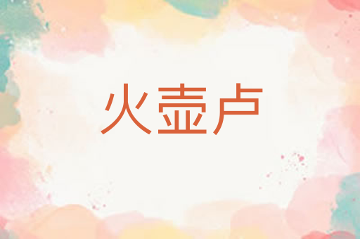 火壶卢