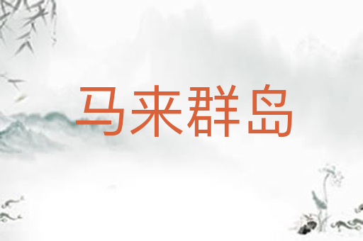 马来群岛