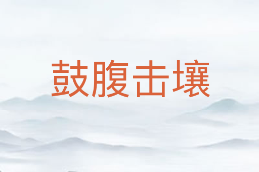 鼓腹击壤