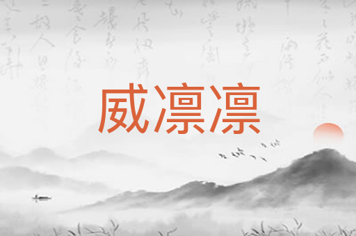 威凛凛