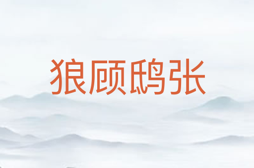 狼顾鸱张