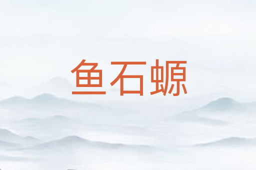 鱼石螈