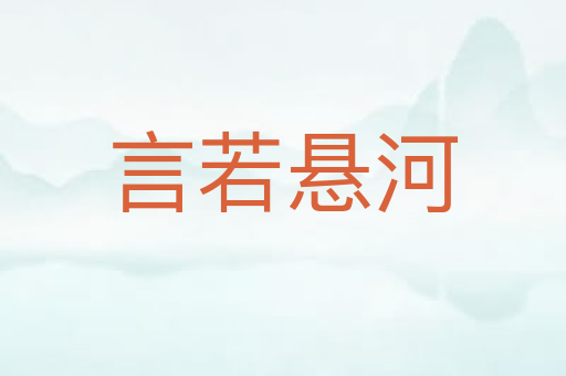 言若悬河